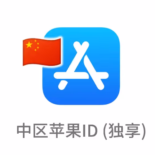 中国苹果id 独享账号（下载国区应用）
