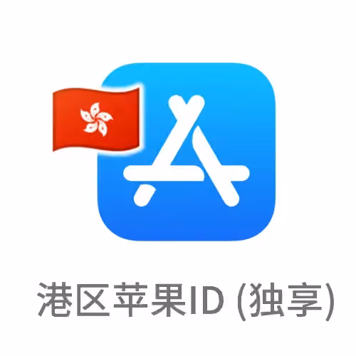 香港苹果id 独享账号（下载港区应用）