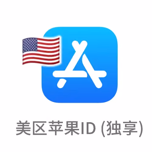 美国苹果id 独享账号（下载美区应用）