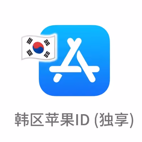 韩国苹果id 独享账号（下载韩区应用）