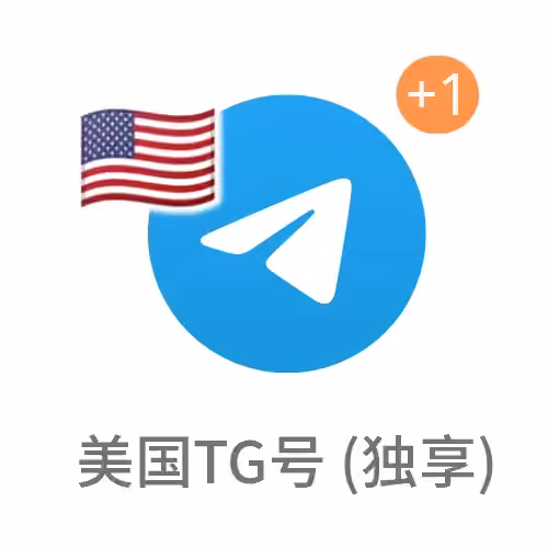 美国TG账号 成品电报 独享（区号+1）
