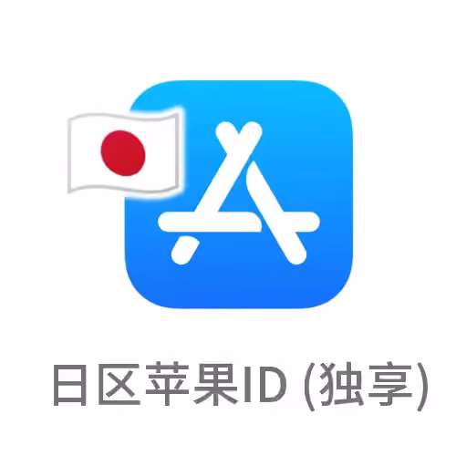 日本苹果id 独享账号（下载日区应用）