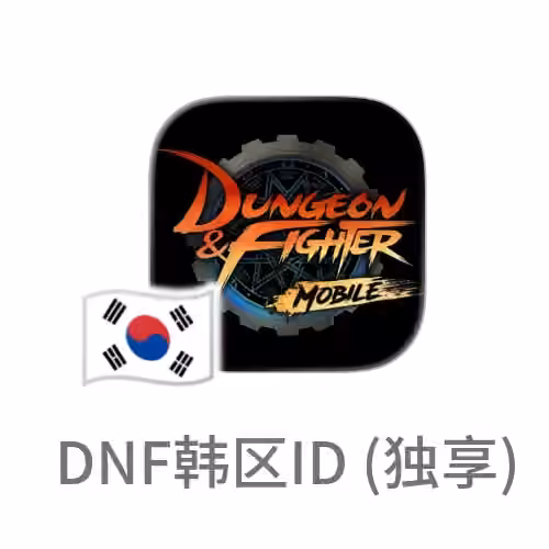 可下载DNF 韩国苹果id 独享账号