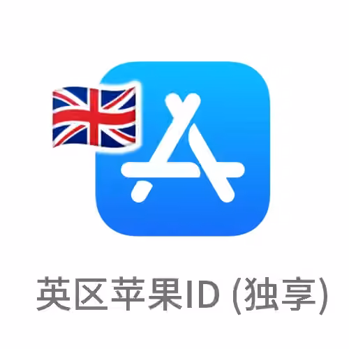 英国苹果id 独享账号（下载英区应用）