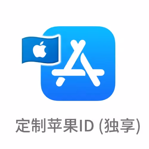 定制苹果id 独享账号（指定国家）