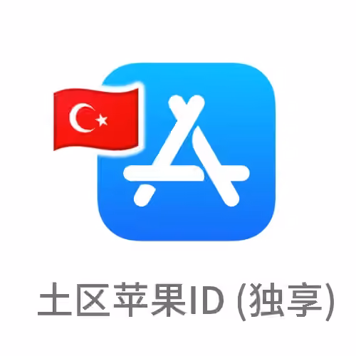 土耳其苹果id 独享账号（下载土区应用）