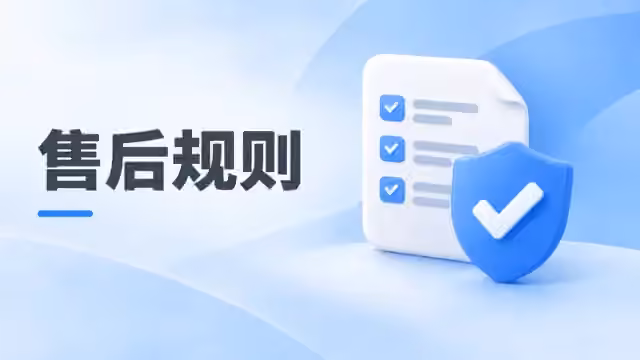 售后规则