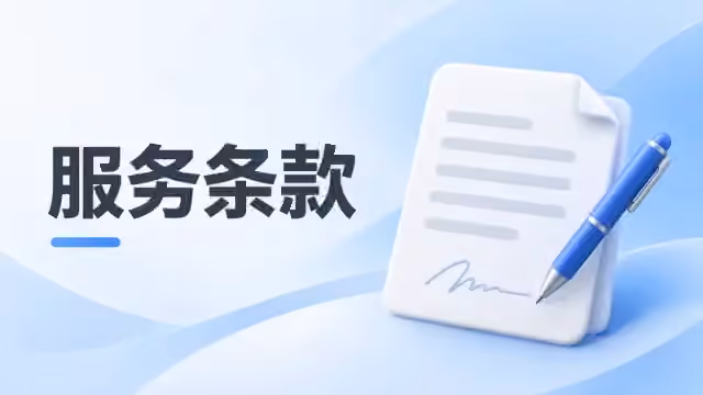 服务条款
