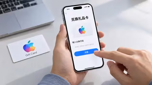 苹果礼品卡兑换教程