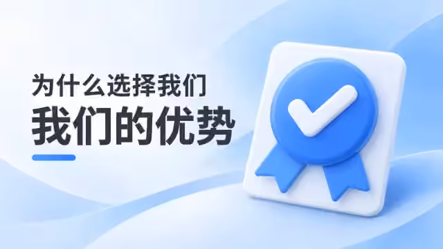 我们的优势是什么？