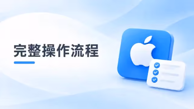 购买苹果id后的操作流程