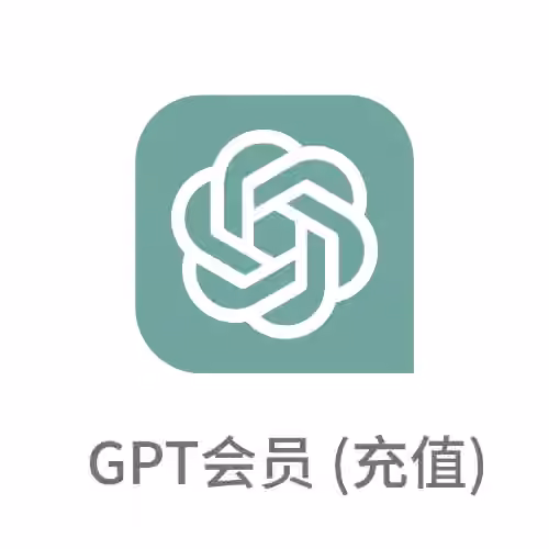 ChatGPT会员充值 订阅Plus/Go套餐（正规专业代充）