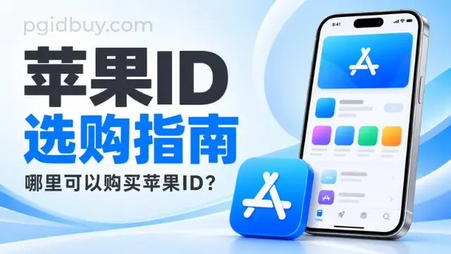 哪里可以购买苹果ID？以及苹果ID选购指南