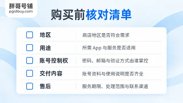 苹果ID购买前核对清单:地区、用途、账号控制权、交付内容与售后