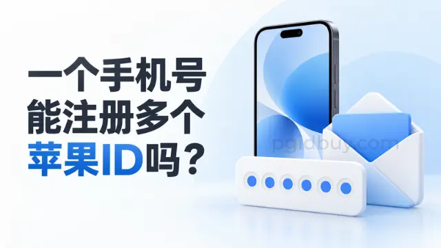 同一个手机号可以注册多个Apple ID吗？