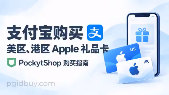 支付宝购买美区、港区Apple礼品卡