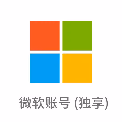 微软账号独享邮箱 Outlook Hotmail Microsoft帐户